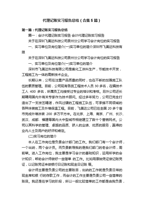 代理记账实习报告总结（合集5篇）