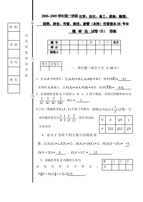 《概率论》08-09第二学期B答案