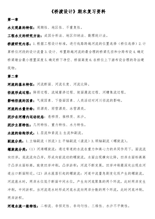 《桥渡设计》期末复习资料