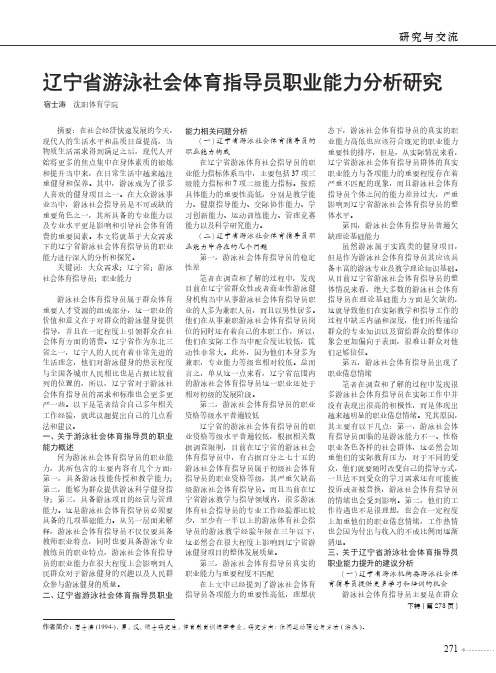 辽宁省游泳社会体育指导员职业能力分析研究