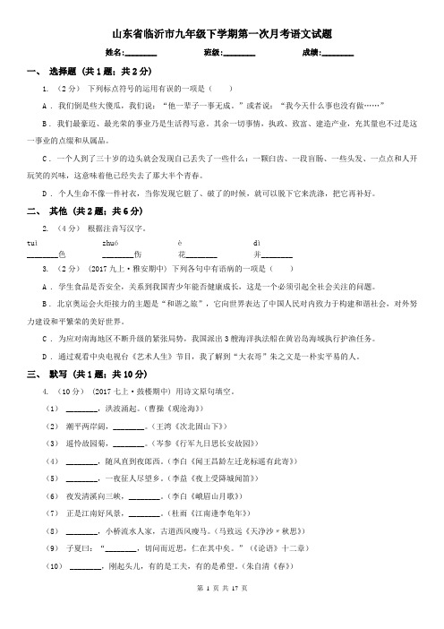 山东省临沂市九年级下学期第一次月考语文试题