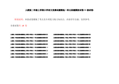 人教版二年级上学期小学语文竞赛试题精选一单元真题模拟试卷(16套试卷)