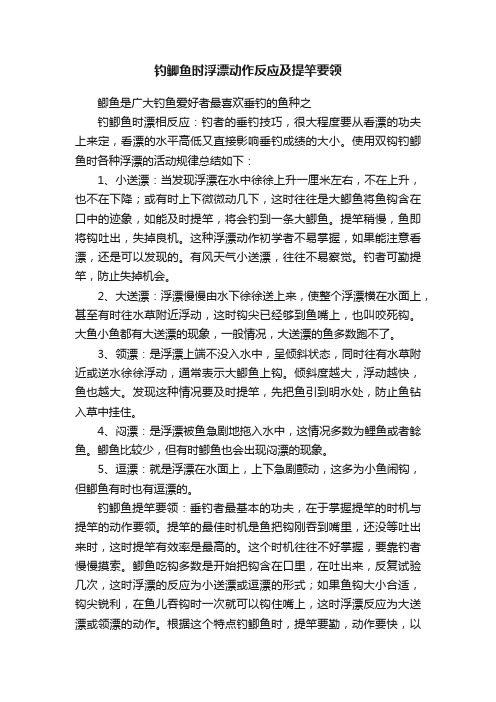 钓鲫鱼时浮漂动作反应及提竿要领