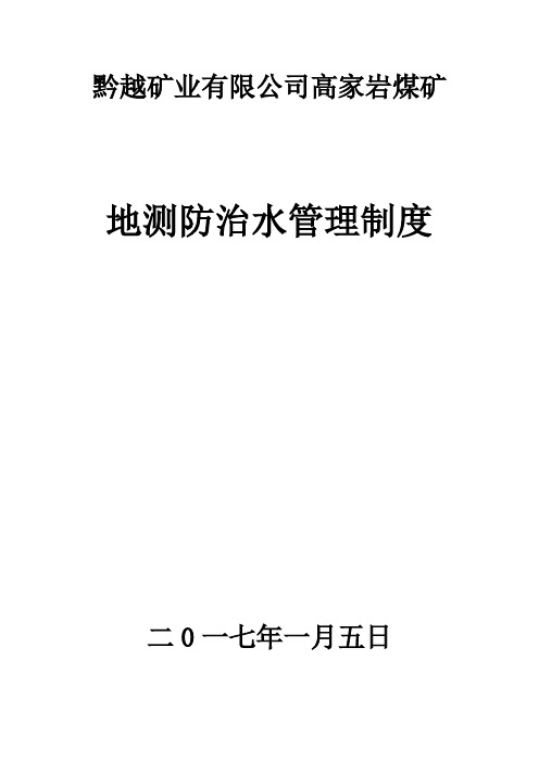 某煤矿地测防治水管理制度汇编