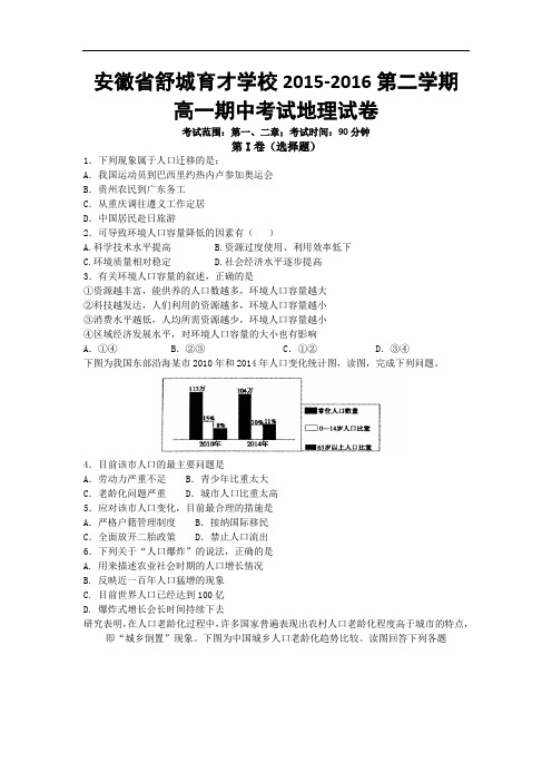安徽省舒城县育才学校2015-2016学年高一下学期期中考试地理试题 Word版含答案