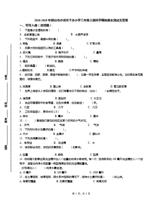 2018-2019年邢台市沙河市下关小学三年级上册科学模拟期末测试无答案