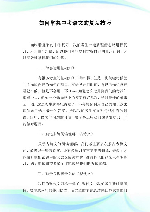 如何掌握中考语文的复习技巧.doc