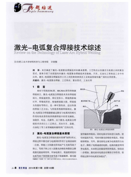 激光-电弧复合焊接技术综述