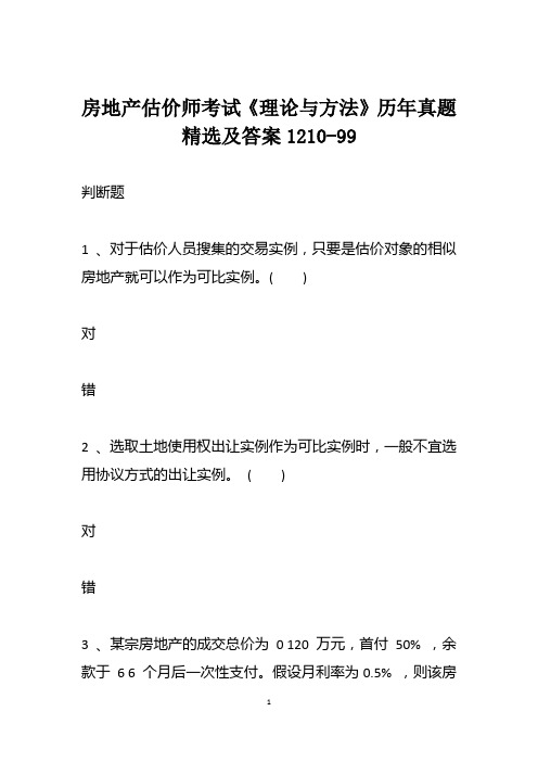 房地产估价师考试《理论与方法》历年真题精选及答案1210-99