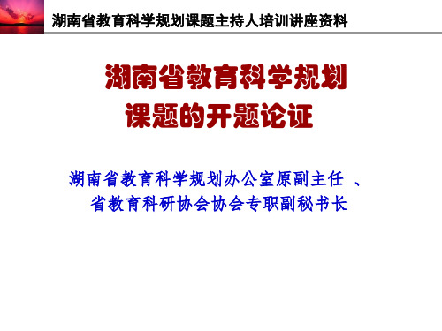 教育科研课题主持人培训：如何做好省教育规划课题的开题论证