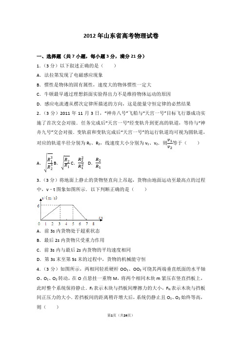 2012年山东省高考物理试卷