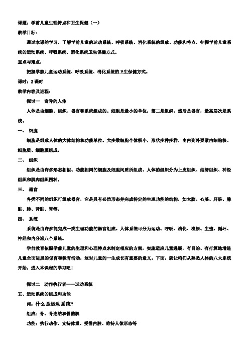 学前儿童生理特点和卫生保健