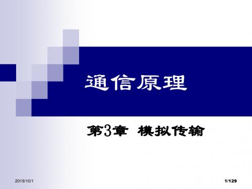 电子科技大学通信基本原理李晓峰版讲义第章模拟传输