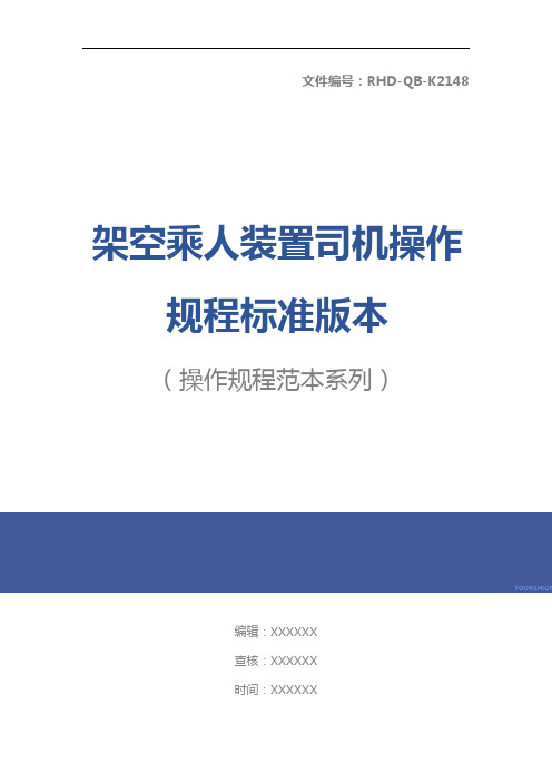 架空乘人装置司机操作规程标准版本