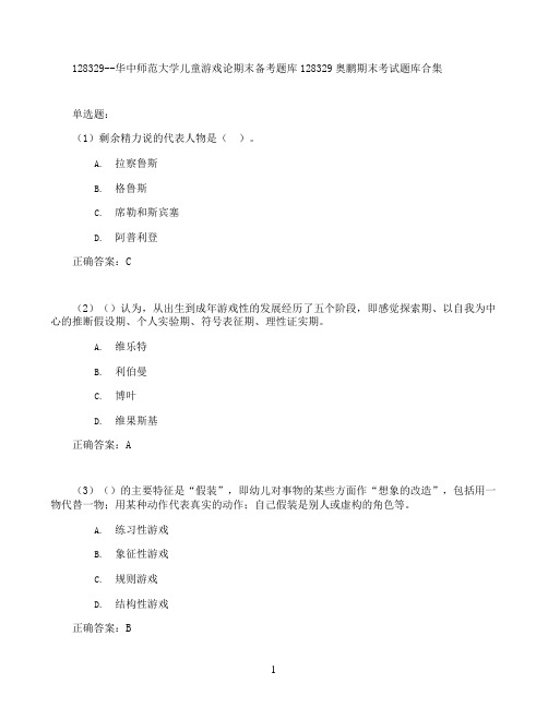 华中师范大学儿童游戏论期末考试高分题库全集含答案