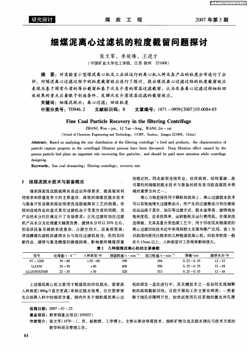 细煤泥离心过滤机的粒度截留问题探讨