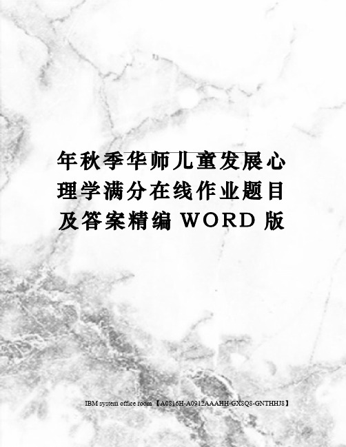 年秋季华师儿童发展心理学满分在线作业题目及答案精编WORD版