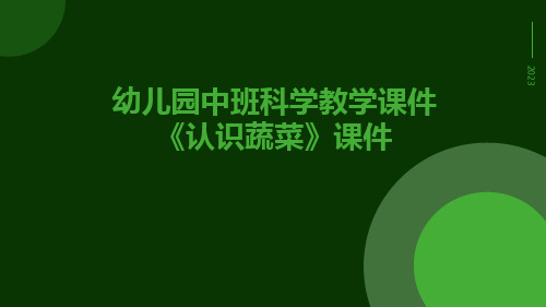 幼儿园中班科学教学课件《认识蔬菜》课件