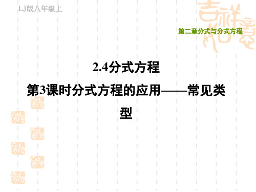 鲁教版五四制八年级上册数学第二章 分式与分式方程 分式方程的应用——常见类型