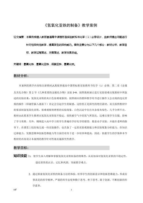《氢氧化亚铁的制备》