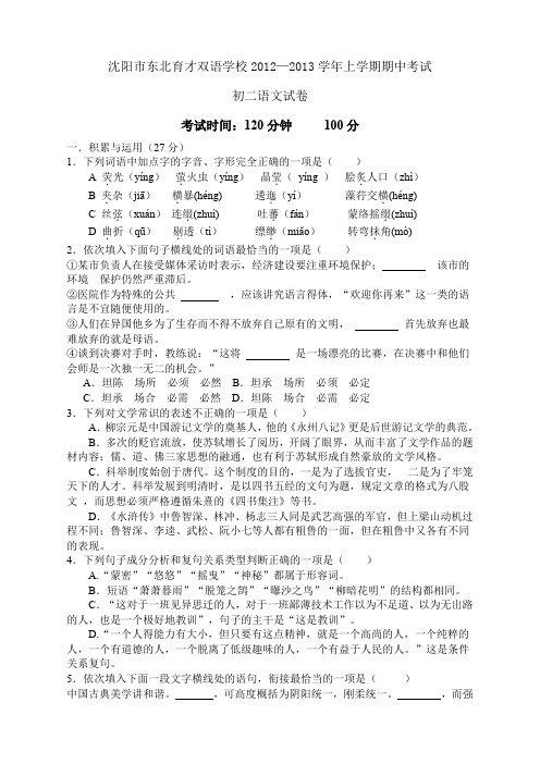 沈阳市东北育才双语学校2012-2013学年上学期期中考试初二语文试卷