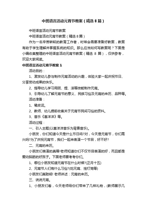 中班语言活动元宵节教案（精选8篇）