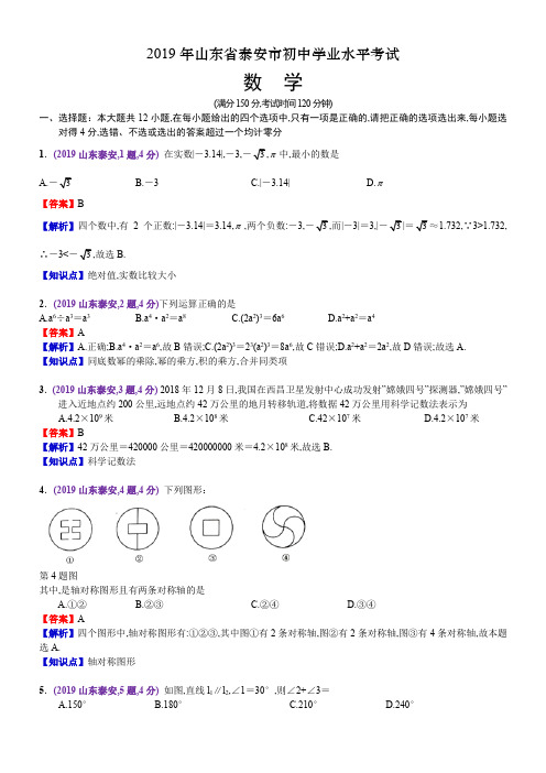 2019山东泰安中考数学解析