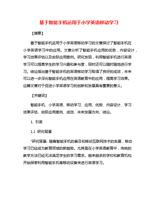 基于智能手机运用于小学英语移动学习