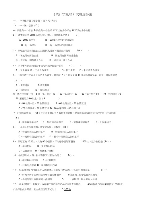 统计学原理试卷及参考答案