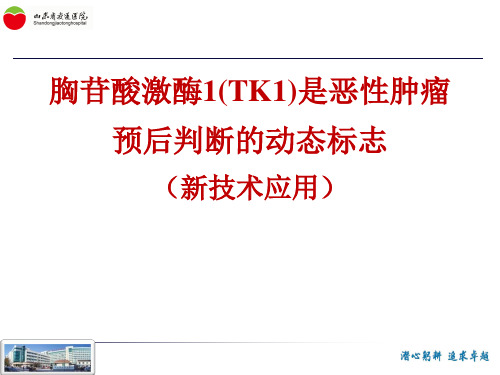 胸苷酸激酶1(TK1)是恶性肿瘤预后判断的动态标志