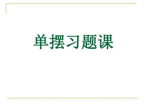 等效上课单摆