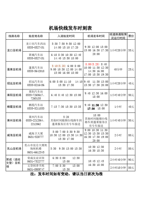 夏季航班机场巴士运行时刻表