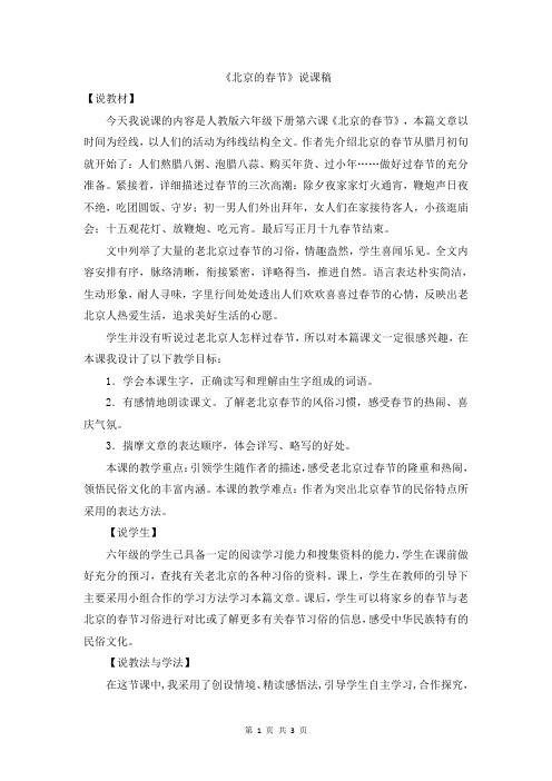 最新新课标RJ人教版 小学六年级语文 下册第二学期 精品优质 第二单元 第6课《北京的春节》说课稿