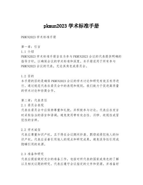 pkmun2023学术标准手册