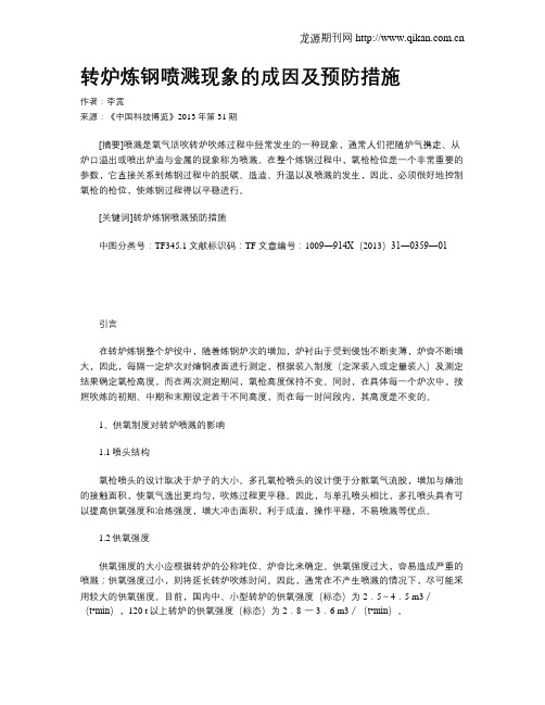 转炉炼钢喷溅现象的成因及预防措施