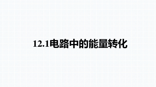 电路中的能量转化(人教版2019必修第三册)