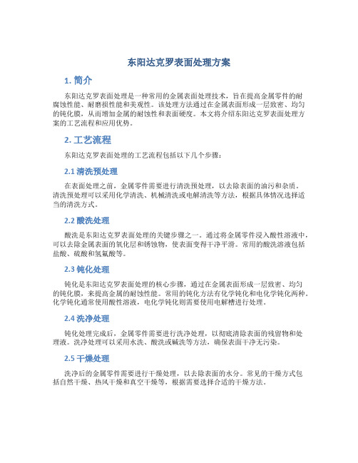 东阳达克罗表面处理方案