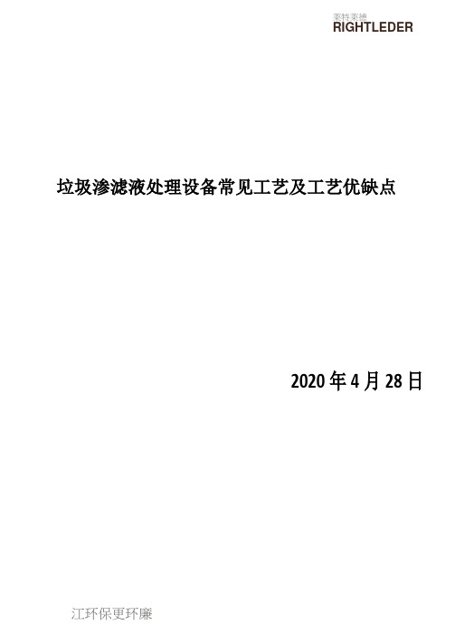 垃圾渗滤液处理设备常见工艺及工艺优缺点