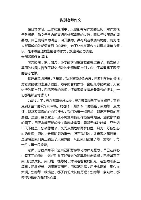 告别老师作文（精选22篇）