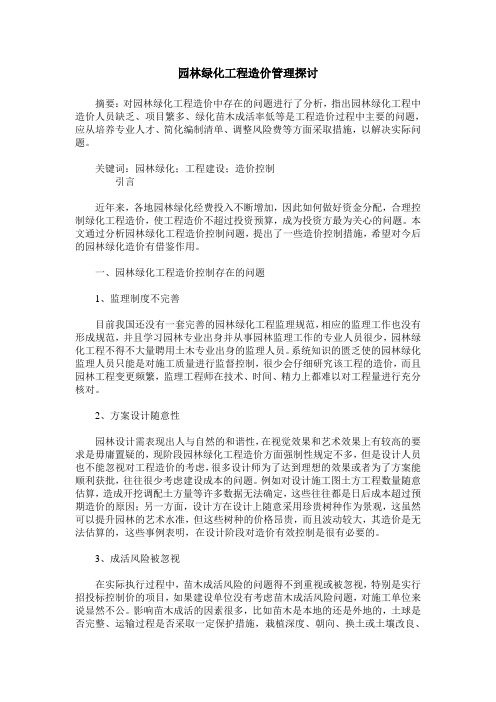 园林绿化工程造价管理探讨