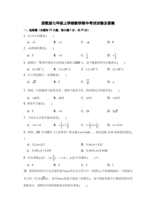 浙教版七年级上学期数学期中考试试卷及答案一