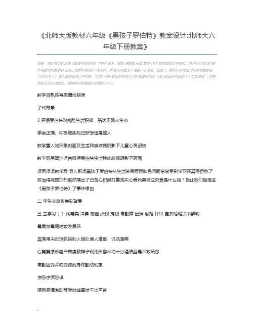 北师大版教材六年级《黑孩子罗伯特》教案设计北师大六年级下册教案