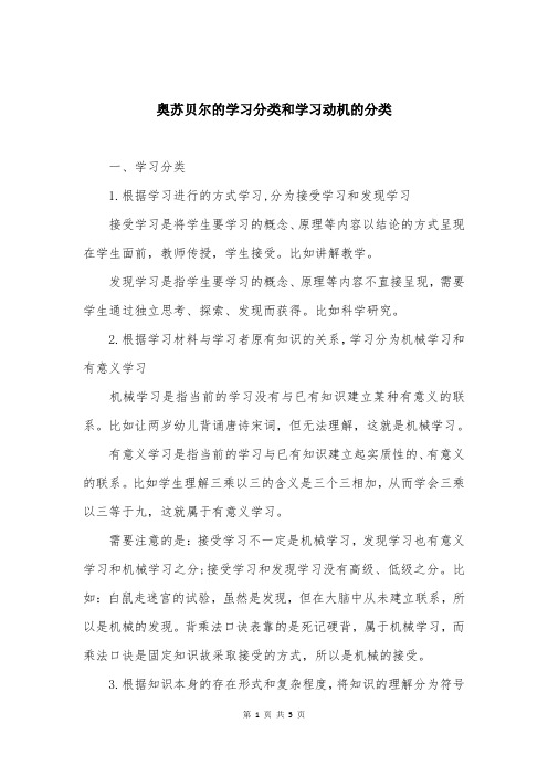 奥苏贝尔的学习分类和学习动机的分类