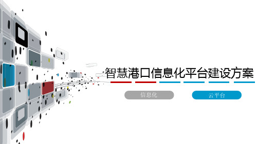 智慧港航信息化平台建设方案 智慧港口信息化平台建设方案