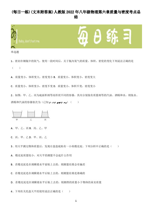 (文末附答案)人教版2022年八年级物理第六章质量与密度考点总结