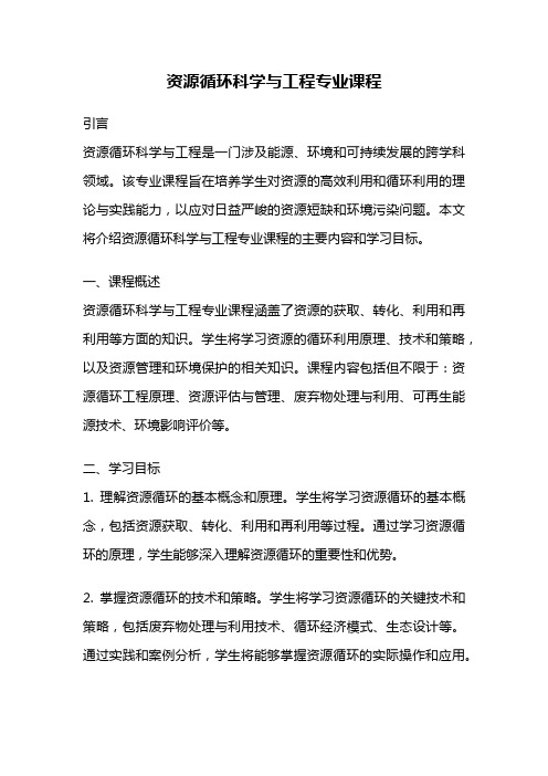 资源循环科学与工程专业课程