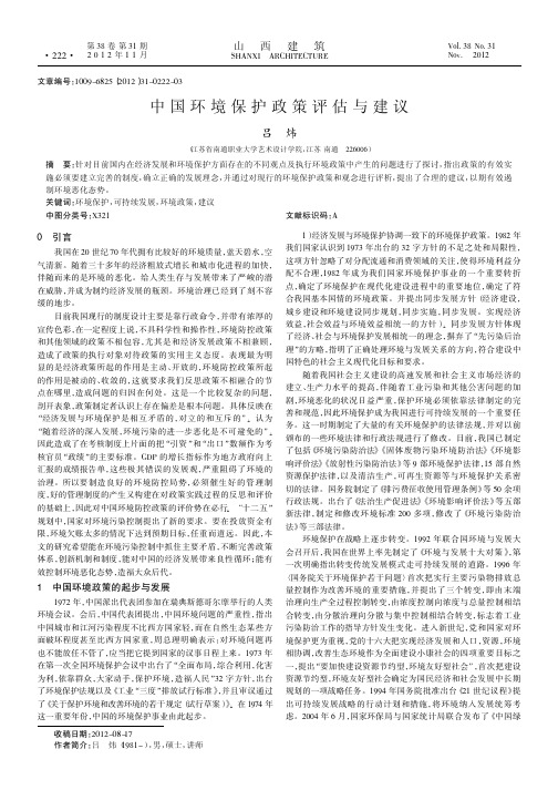 中国环境保护政策评估与建议