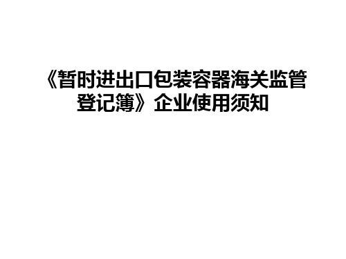 最新《暂时进出口包装容器海关监管登记簿》企业使用须知