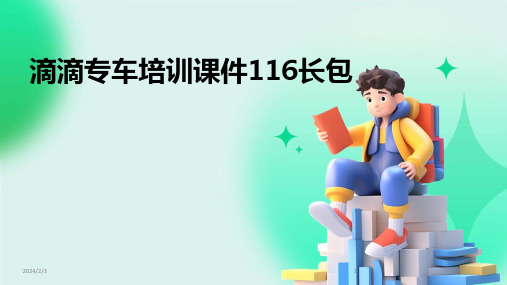 2024年度滴滴专车培训课件116长包