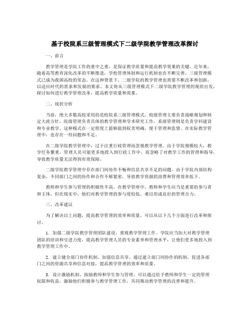 基于校院系三级管理模式下二级学院教学管理改革探讨